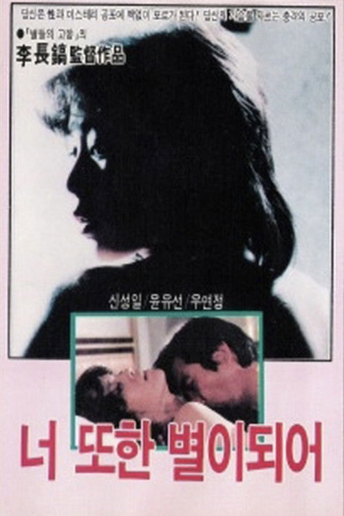 너 또한 별이 되어 (1975) poster