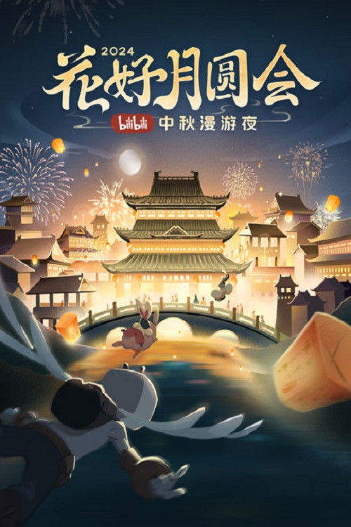 The full moon meeting of flowers · 2024 bilibili Mid-Autumn Festival wandering night (2024) poster