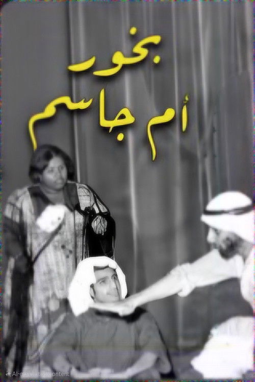 بخور ام جاسم (1969) poster