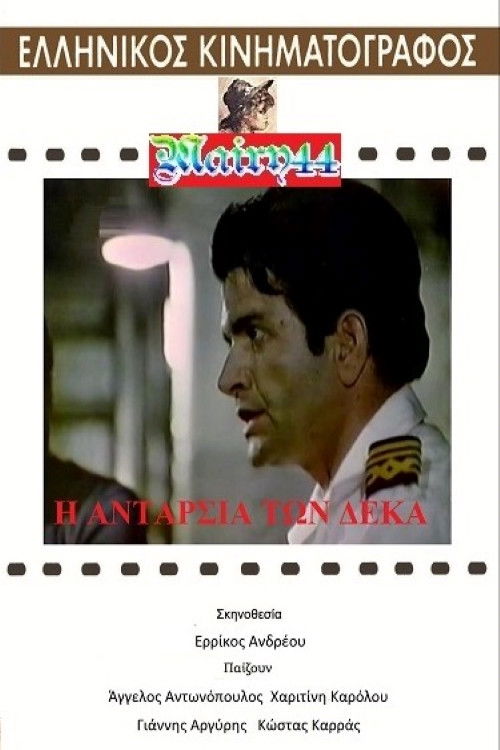 Η ανταρσία των 10 (1970) poster