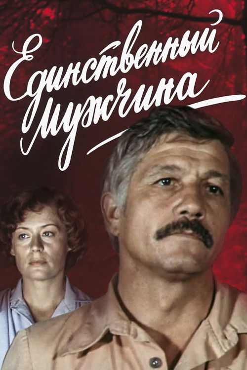 Единственный мужчина (1981) poster