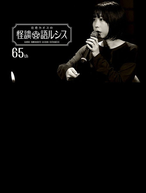 Kaoss Sumikura’s Kaidan Catharsis Vol. 65 (2023) poster