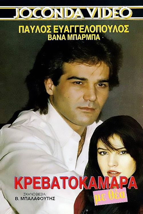 Krevatokamara me thea (1989) poster