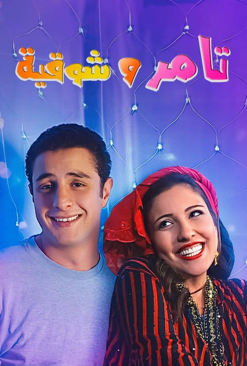 Tamer and shawqiya (2006) poster