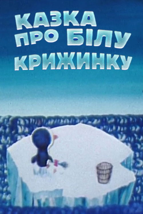 Fairytale About White Iceberg (1974) poster