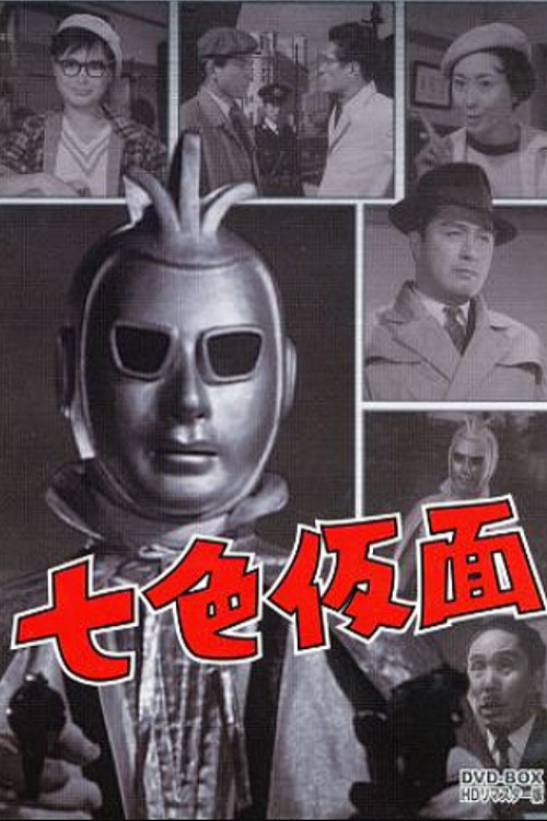 七色仮面 スリー・エース 悪魔の爪痕 (1960) poster
