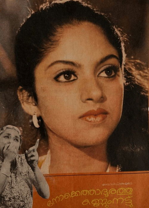 നോക്കെത്താദൂരത്തു കണ്ണുംനട്ട് (1984) poster