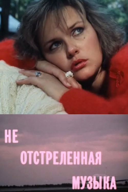 Не отстреленная музыка (1990) poster
