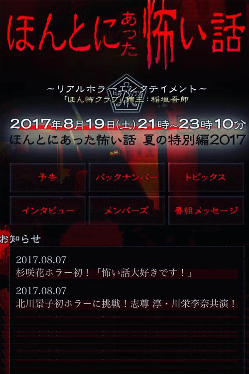 Honto Ni Atta Kowai Hanashi: Summer Special 2017 (2017) poster