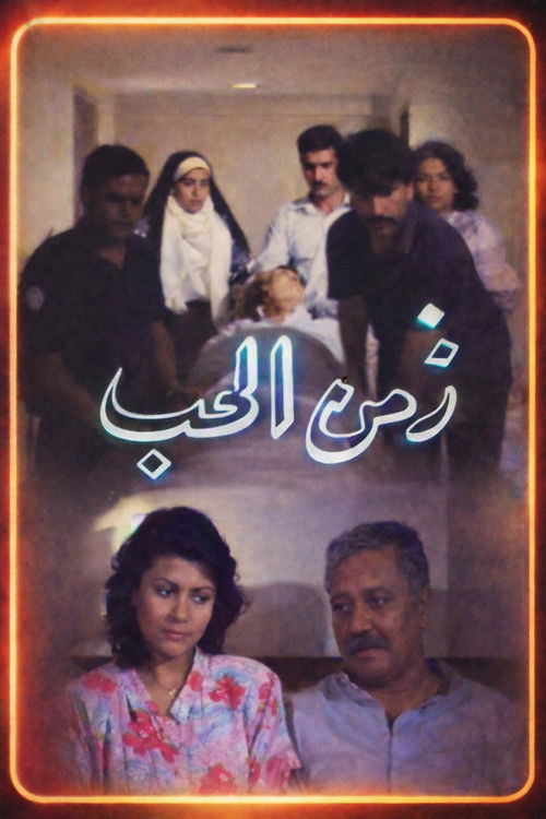 زمن الحب (1990) poster