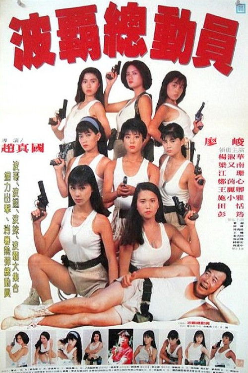 Ladies on Operation (1993) poster