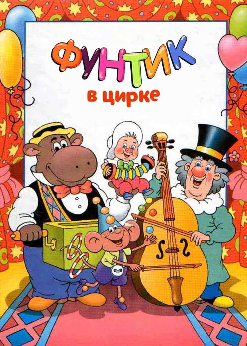 Foontic at the Сircus (1988) poster