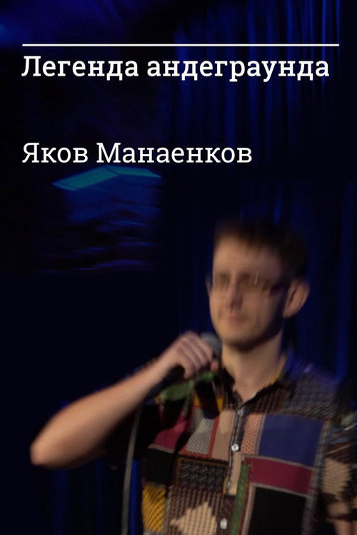 Underground Legend Yakov Manaenkov (2021) poster