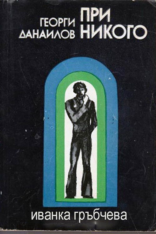 При никого (1975) poster