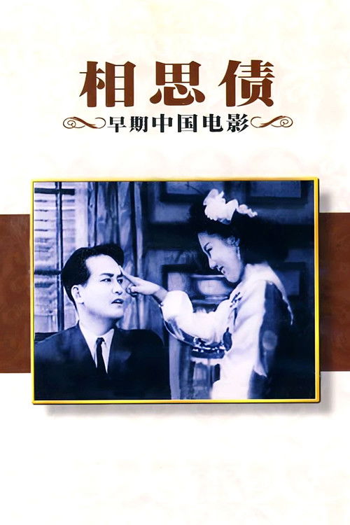 Xiang si zhai (1948) poster
