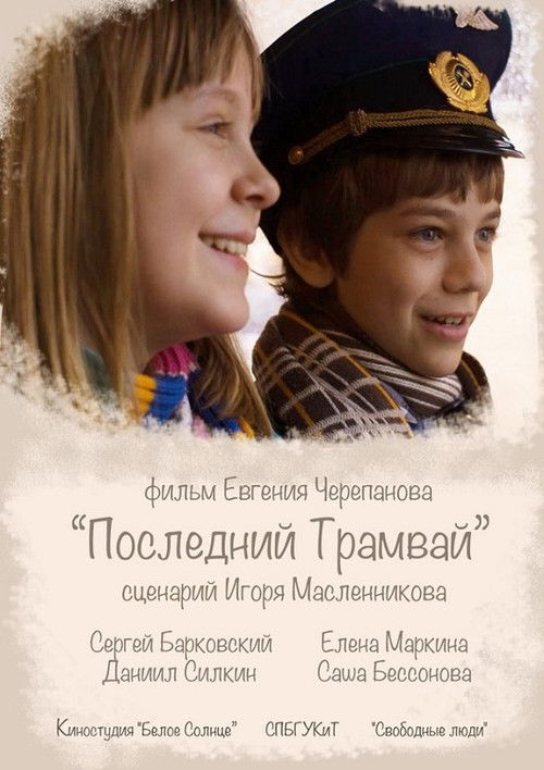 Последний трамвай (2014) poster