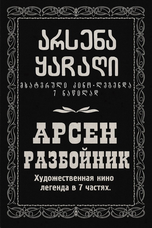 არსენა ყაჩაღი (1923) poster