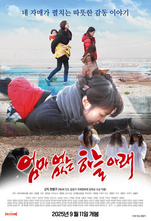 엄마없는 하늘아래 (2025) poster