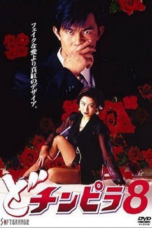 Dochinpira 8 (1994) poster