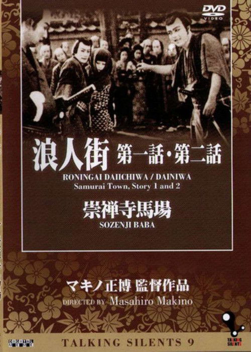 Samurai Town Story Part II (1929) poster