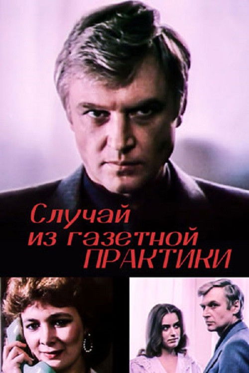 Случай из газетной практики (1985) poster