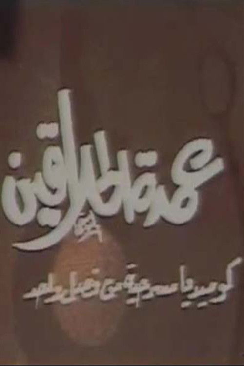 مسرحية عمدة الحلاقين (1985) poster