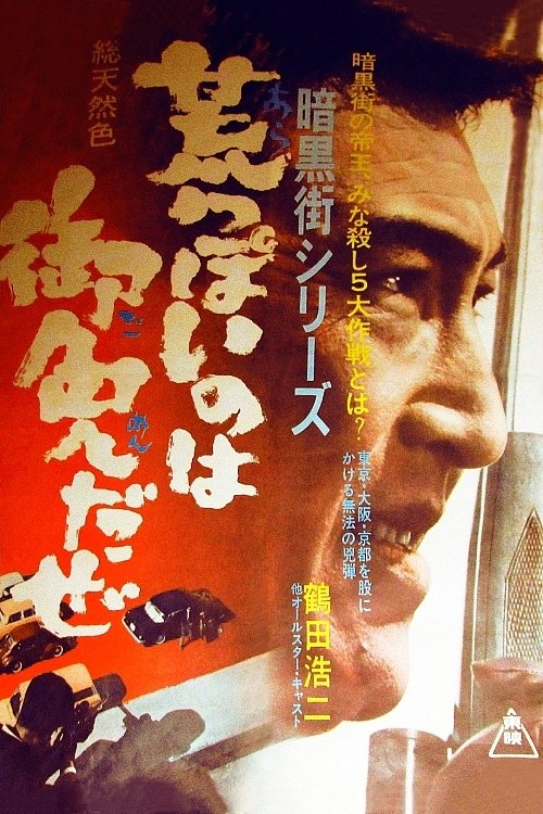 暗黒街シリーズ 荒っぽいのは御免だぜ (1967) poster