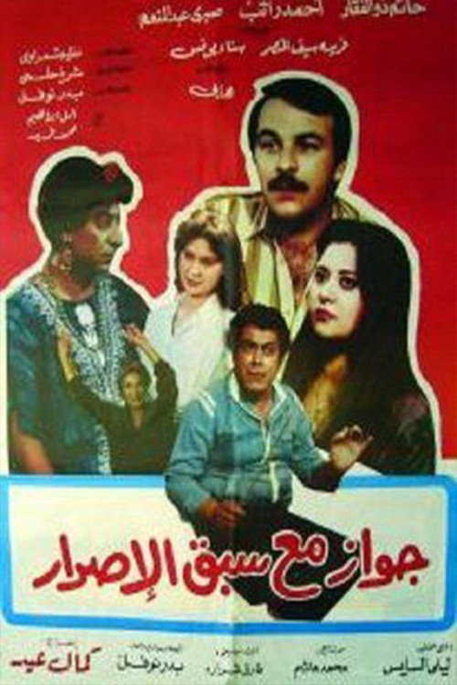 جواز مع سبق الإصرار (1987) poster