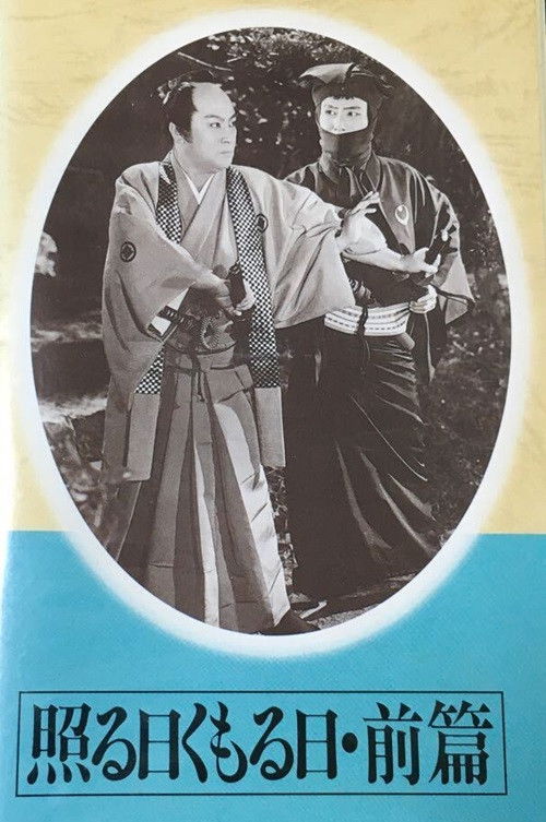 Teru hi kumoru hi dainihen Part 01 (1954) poster