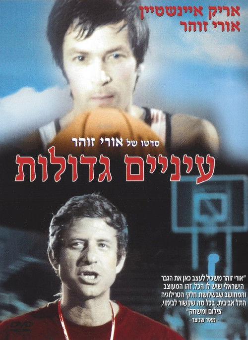 עיניים גדולות (1974) poster