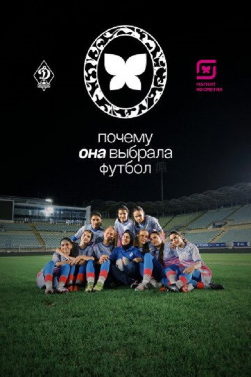 Почему она выбрала футбол (2026) poster