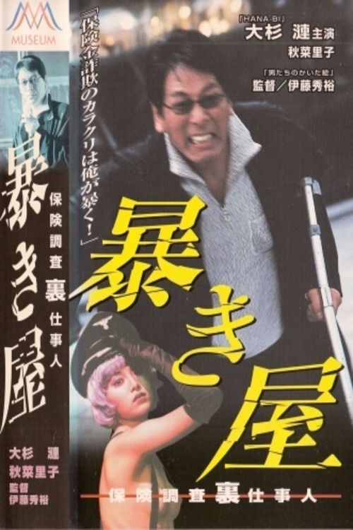 The Exposer - Insurance Investigation (2000) poster