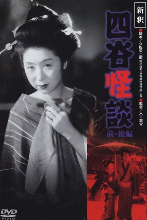 新釈四谷怪談　後篇 (1949) poster
