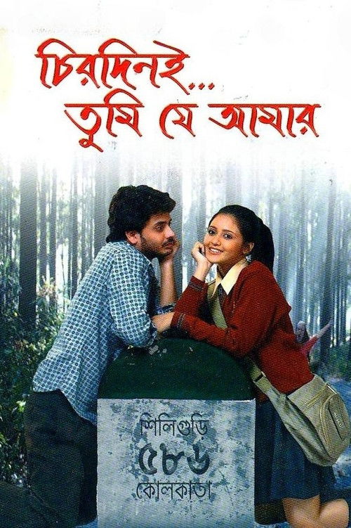 চিরদিনই তুমি যে আমার (2008) poster
