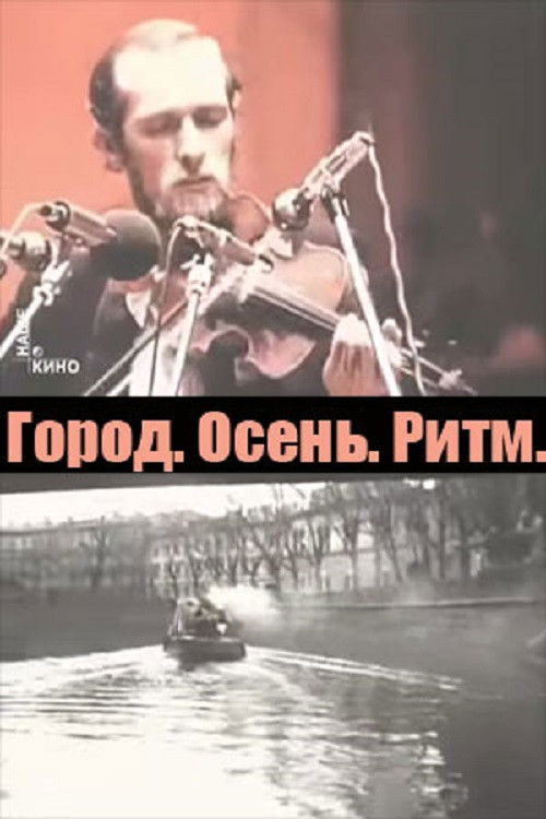 City. Autumn. Rhythm. (1976) poster