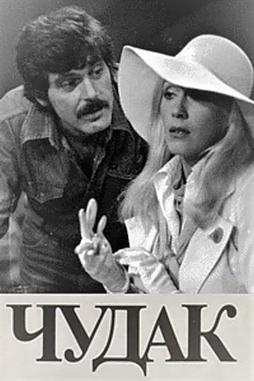 Qəribə Adam (1979) poster