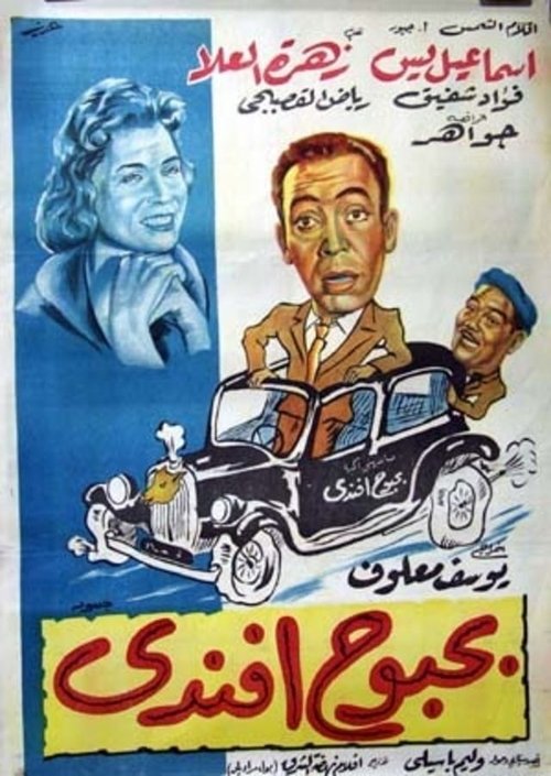 Bahbouh Efendi (1954) poster