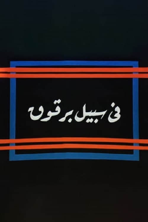 Fi Sabeel Barqouq (1990) poster