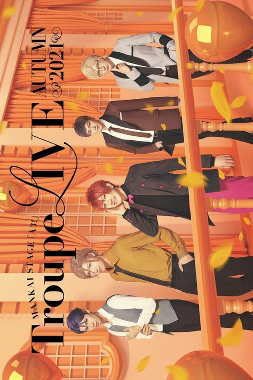 MANKAI STAGE『A3!』Troupe LIVE ~AUTUMN 2021~ (2022) poster