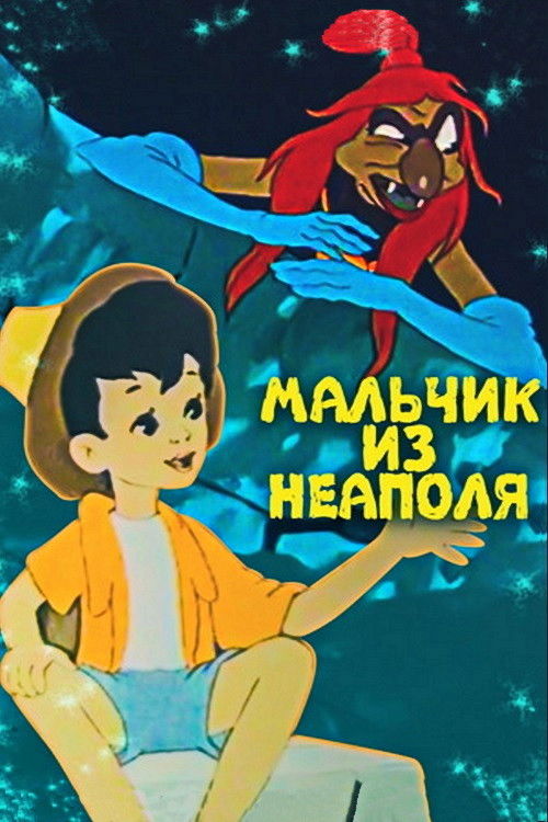 Мальчик из Неаполя (1958) poster
