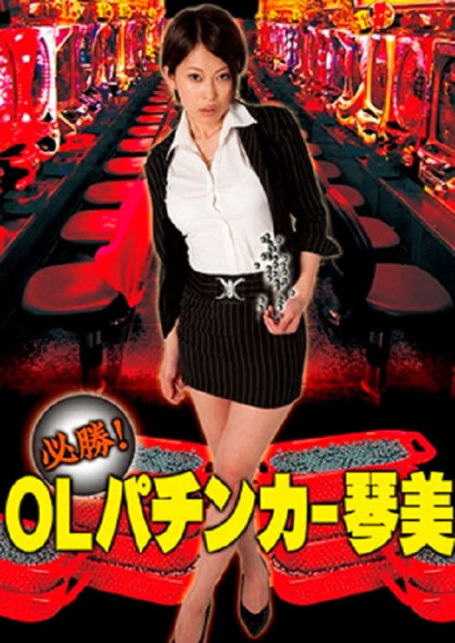 必勝！OLパチンカー琴美 (2010) poster