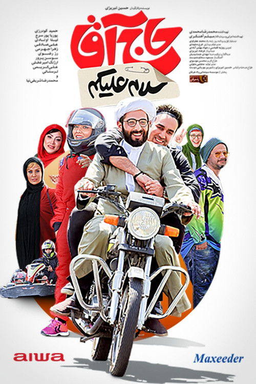 سلام علیکم حاج آقا (2025) poster