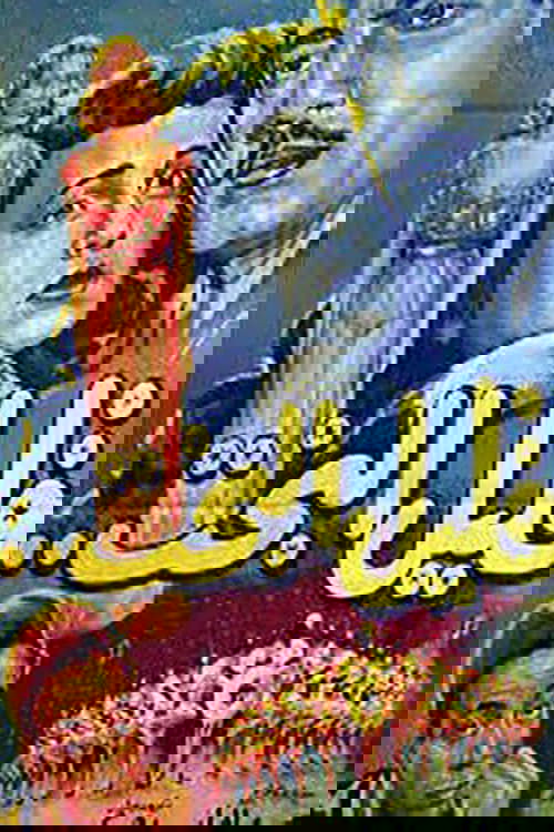 Qalil Al-Bakht (1952) poster