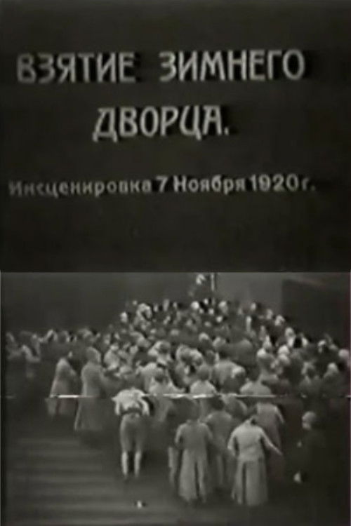 Взятие Зимнего дворца (1920) poster