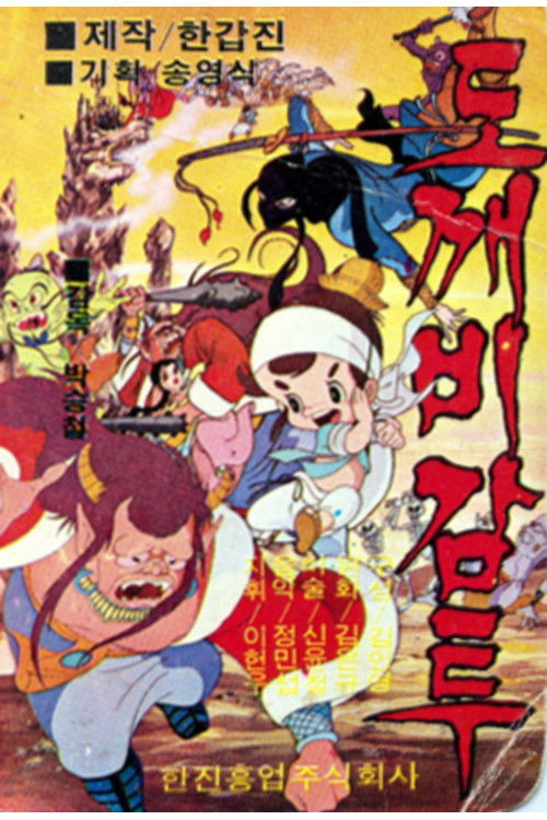 도깨비 감투 (1979) poster