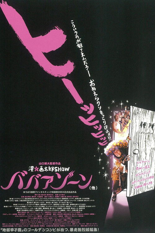 漫☆画太郎SHOW ババアゾーン (2004) poster