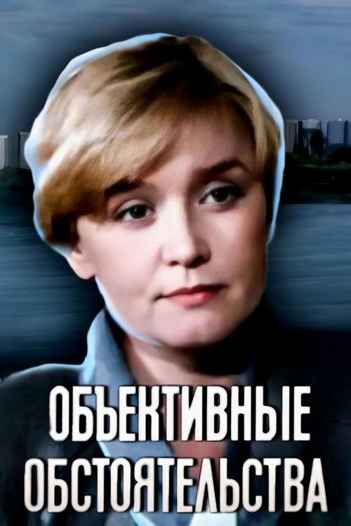 Objective Circumstances (1988) poster