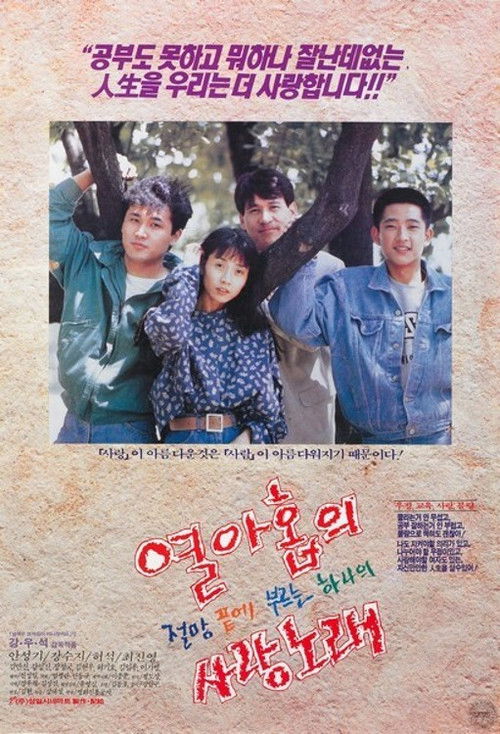 Teenage Love Song (1991) poster