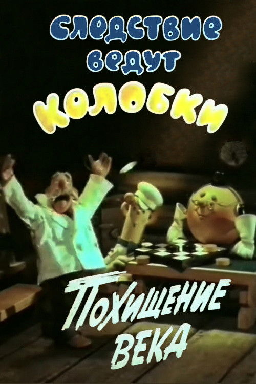 Investigation Held by Kolobki. Theft of the Century (1983) poster