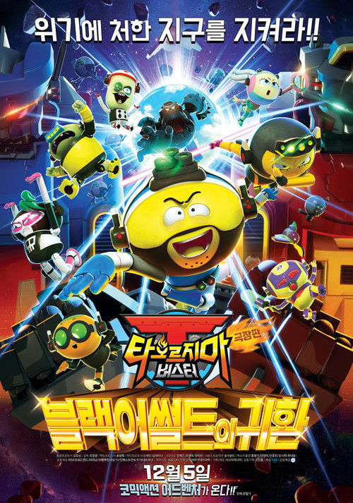 극장판 타오르지마 버스터: 블랙어썰트의 귀환 (2019) poster